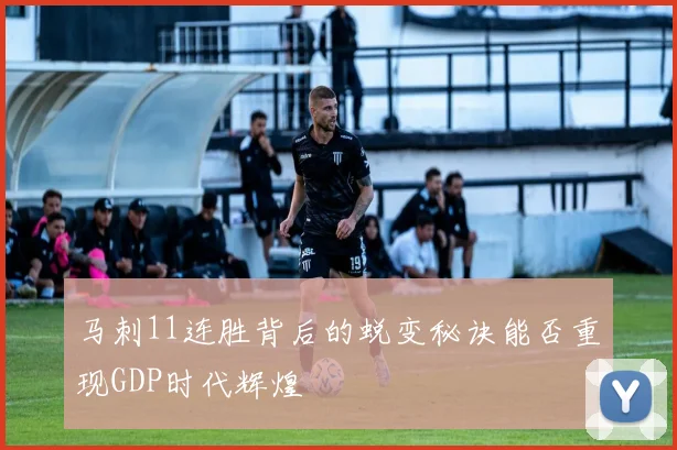 马刺11连胜背后的蜕变秘诀能否重现GDP时代辉煌