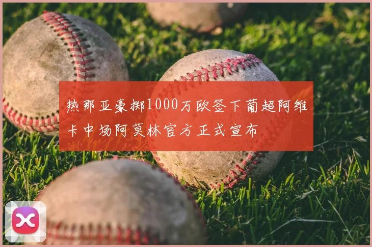 热那亚豪掷1000万欧签下葡超阿维卡中场阿莫林官方正式宣布