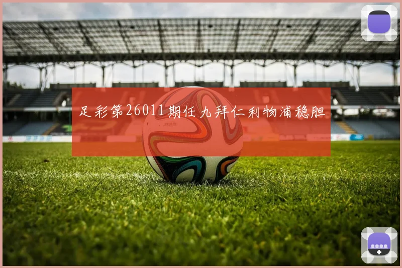 足彩第26011期任九拜仁利物浦稳胆