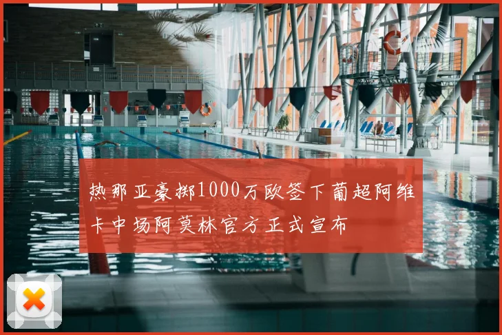 热那亚豪掷1000万欧签下葡超阿维卡中场阿莫林官方正式宣布